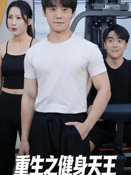 重生之健身天王（60集）李芃豪&白薇 (2026)-58创客