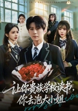 让你贵族学校读书，你去泡大小姐（71集）月野兔＆李河源 (2026)-58创客