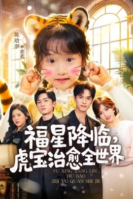 福星降临，虎宝治愈全世界（75集）万林洲＆金汐 (2026)-58创客