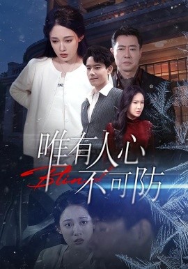 唯有人心不可防（58集）张亚迪＆翟兆星 (2026)-58创客