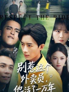 别惹这个外卖员，他活了一万年（80集）向星雨＆郭瑜昕 (2026)-58创客