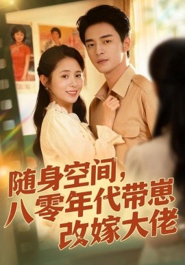 随身空间，八零年代带崽改嫁大佬（68集）李启歌＆张心怡 (2026)-58创客