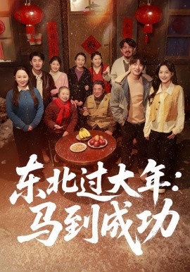 东北过大年：马到成功（78集）邹斯琦＆刘博威 (2026)-58创客