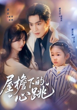 屋檐下的心跳 (80集) 孟欢&林可汉 (2026)-58创客