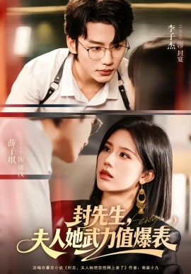 封先生，夫人她武力值爆表（70集）李子杰＆薛子祺 (2026)-58创客