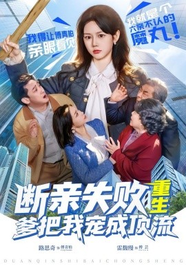 断亲失败，重生爹把我宠成顶流（80集）雷馥缦＆路思奇 (2026)-58创客