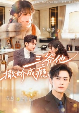 三爷他撒娇成瘾（63集）周航＆车超炎 (2026)-58创客