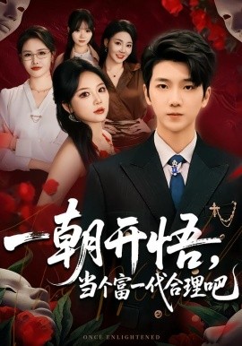 一朝开悟，当个富一代很合理吧&数学助我，从平凡到非凡（67集）杜依依&王晨曦 (2026)-58创客