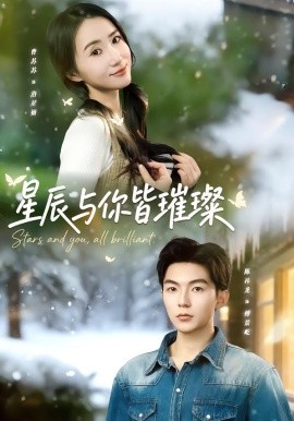 星辰与你皆璀璨（80集）陈袆龙＆曹苏苏 (2026)-58创客