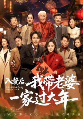 入赘后，我带老婆一家过大年（60集）万晓晓＆郑晓甫 (2026)-58创客
