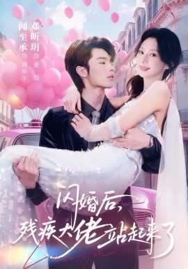 闪婚后，残疾大佬站起来了（63集）闻至承＆邓昕玥 (2026)-58创客