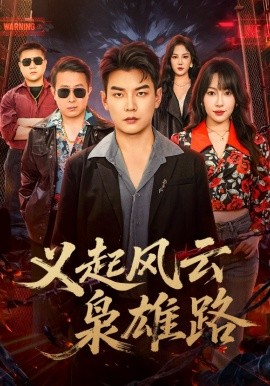 义起风云枭雄路（61集）冷梓昕&杨建壮 (2026)-58创客