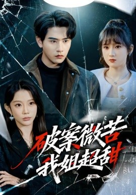 破案微苦我姐超甜（80集）初汶轩&张恩浩 (2026)-58创客