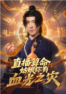 直播算命：姑娘你有血光之灾（68集）郭笑然&赵阿东 (2026)-58创客