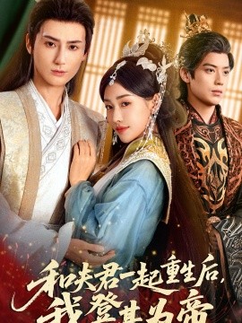 和夫君一起重生后,我登基为帝(52集)秦子墨&乔婉宁 (2026)-58创客