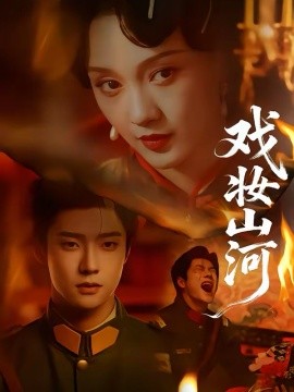 戏妆山河(64集)邵巍&孙艺燃 (2026)-58创客