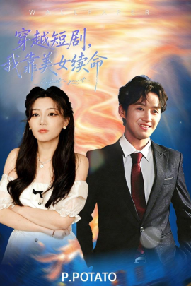 穿越短剧，我靠美女续命（98集）何聪聪＆夏小鱼 (2026)-58创客