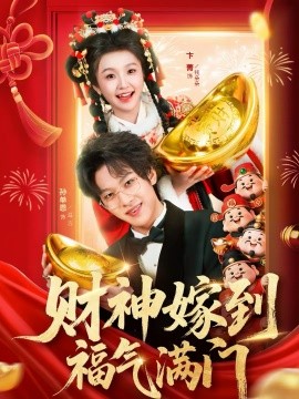 财神嫁到福气满门（75集）卞菁＆孙单恩 (2026)-58创客