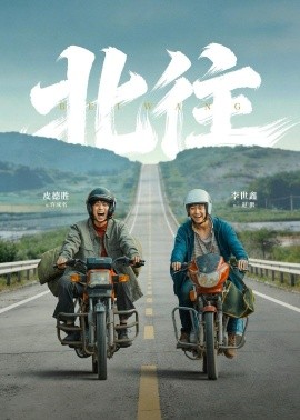 北往（61集）丁磊＆李世鑫＆皮德胜 (2026)-58创客