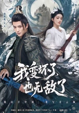 我变坏了，也无敌了（80集）徐凯鑫＆梨小娜 (2026)-58创客