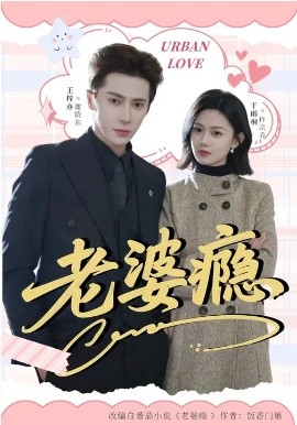 老婆瘾（64集）王梓亦＆于雨桐 (2026)-58创客