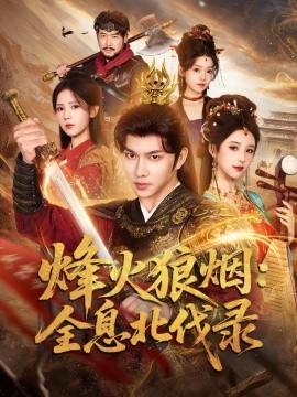 烽火狼烟：全息北伐录（81集）黄彦恺＆宁胭 (2026)-58创客