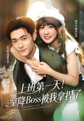 上班第一天！空降Boss被我拿捏了（71集）孟佳辉＆顾书齐 (2026)-58创客