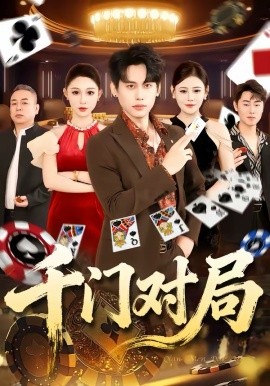 千门对局（42集）张祺＆曹月 (2026)-58创客