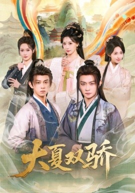 大夏双骄（106集）李钊&马瑞泽 (2026)-58创客