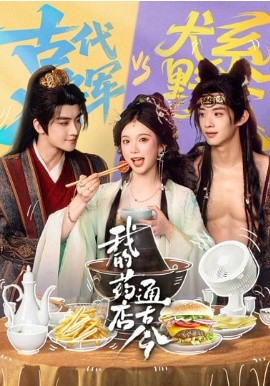 我的药店通古今（65集）陈名豪＆金雅娜 (2026)-58创客