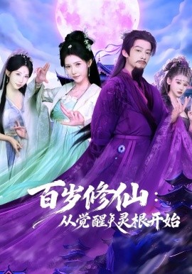 百岁修仙：从觉醒天灵根开始（81集）俞隽逸＆姜羽星 (2026)-58创客