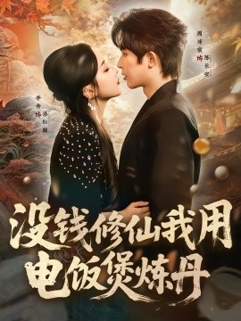 没钱修仙我用电饭煲炼丹（67集）周沛宸＆李秀 (2026)-58创客