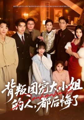 背叛团宠大小姐的人，都后悔了（36集）申佳妮&袁川航&陈妞妞 (2026)-58创客