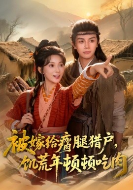 被嫁给瘸腿猎户，饥荒年顿顿吃肉（80集）邓豪＆蔺瑞雪 (2026)-58创客