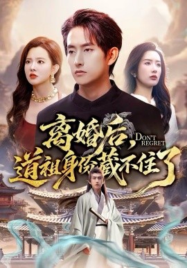 离婚后，道祖身份藏不住了（60集）梦露＆潘翀 (2026)-58创客