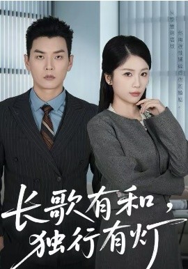 长歌有和，独行有灯（71集）杨北川＆欧阳千然 (2026)-58创客