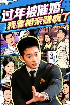 过年被催婚，我靠相亲赚疯了（63集）邓威＆李芸汐 (2026)-58创客