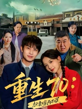 重生70：护妻发家两不误（80集）王乐一＆张婉悦 (2026)-58创客