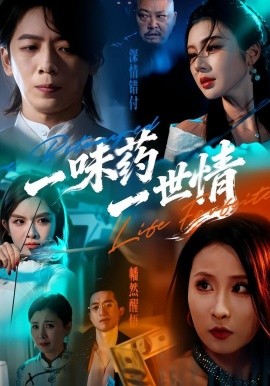 一味药一世情（61集）韩明霖＆刘多多 (2026)-58创客
