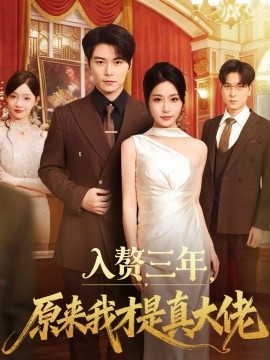 入赘三年，原来我才是真大佬（75集）刘帅＆瑞子 (2026)-58创客