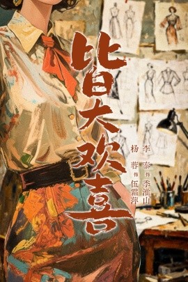 皆大欢喜（70集）杨蓉&李泰 (2026)-58创客