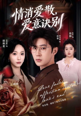 消爱散，爱意诀别（60集）张笑颜＆李河源 (2026)-58创客