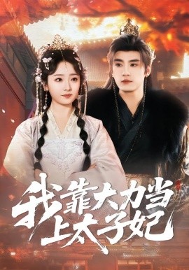 我靠大力当上太子妃（100集）于书正＆韩凤儿 (2026)-58创客