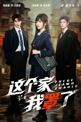 这个家我罩了（60集）张庭睿&岳雨婷 (2026)-58创客