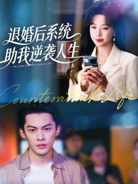 退婚后，系统助我逆袭人生（62集）路文卓＆高张博 (2026)-58创客
