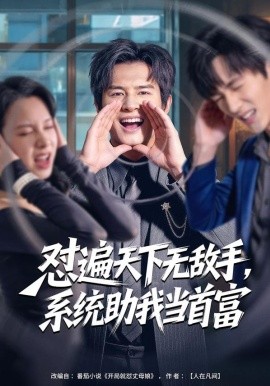 怼遍天下无敌手，系统助我当首富（80集）彭士腾＆奕雯 (2026)-58创客