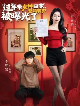 过年带女神回家，爸妈装穷被曝光了（73集）李烨宸＆尹喜善 (2026)-58创客