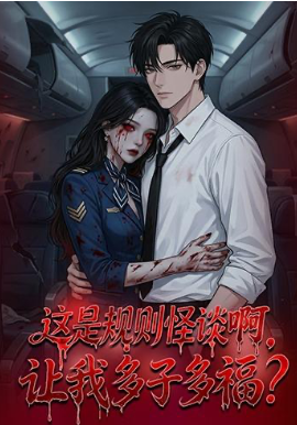 这是规则怪谈啊，让我多子多福？&这是规则怪谈啊让我多子多福？（85集）动漫 (2026)-58创客