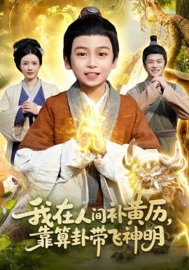 我在人间补黄历，靠算卦带飞神明（112集）之之&李铭睿 (2026)-58创客