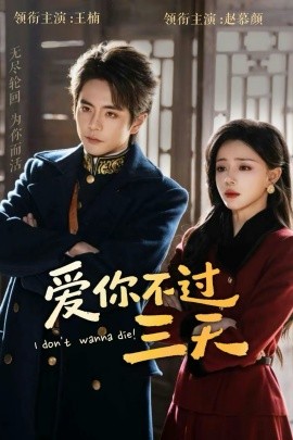 爱你不过三天（63集）王楠＆赵慕颜 (2026)-58创客